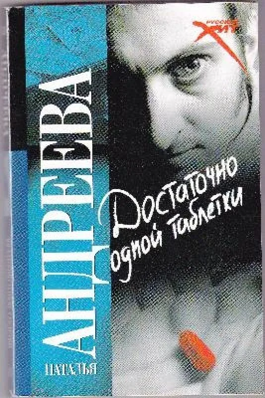 Обложка книги «Достаточно одной таблетки»