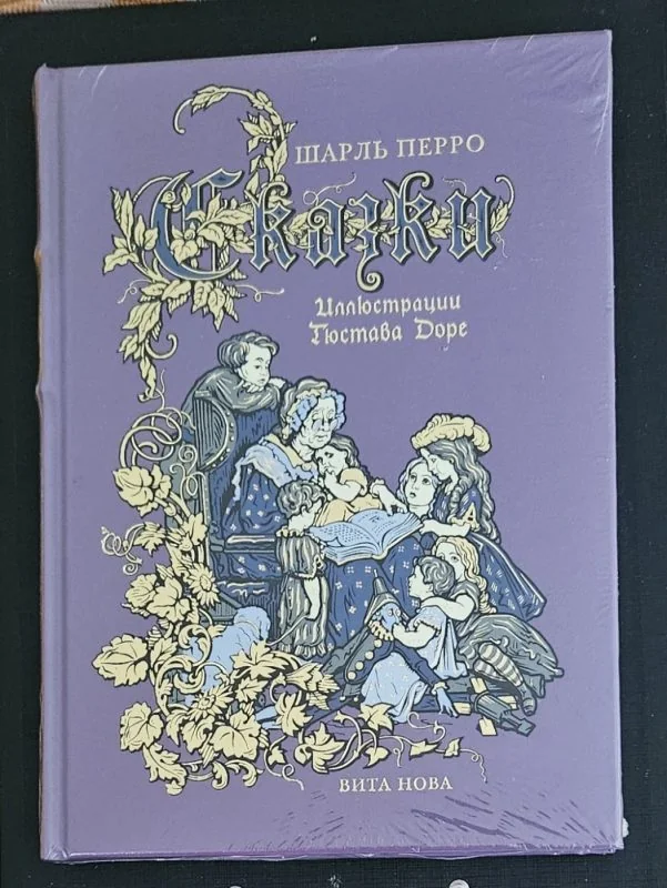 Обложка книги «Сказки. Коллекционное издание. Вита Нова. 2010»