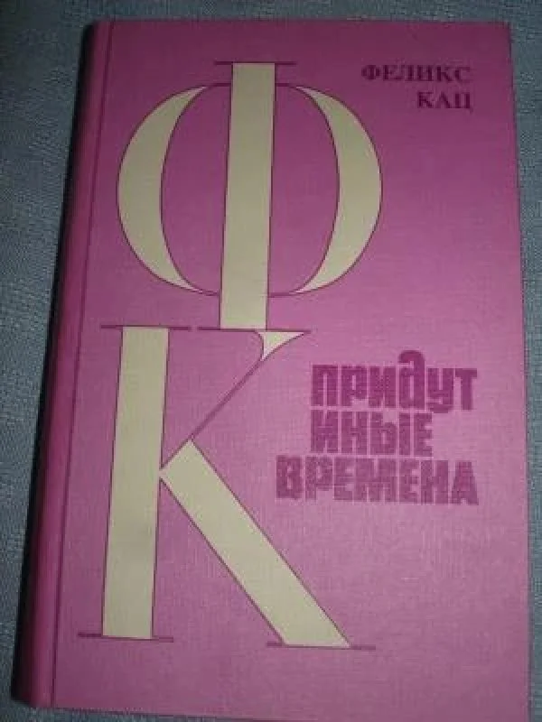 Обложка книги «Придут иные времена»