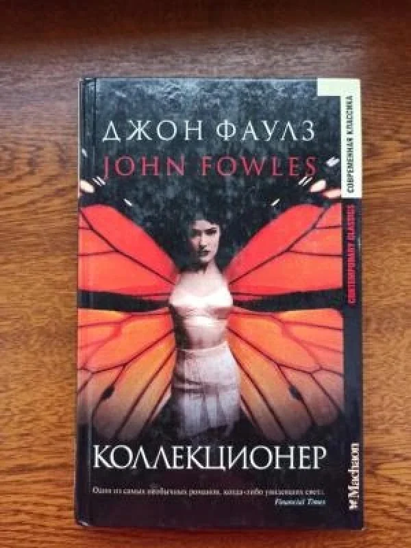 Обложка книги «Коллекционер»