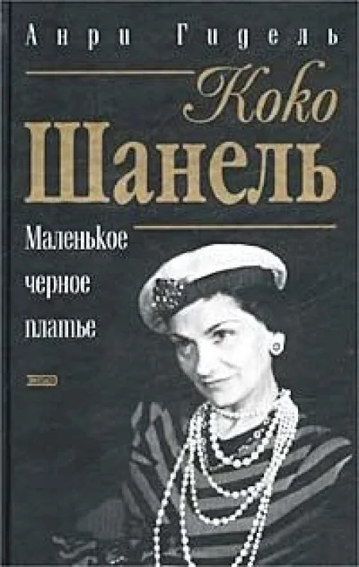 Обложка книги «Коко Шанель, или Маленькое черное платье»