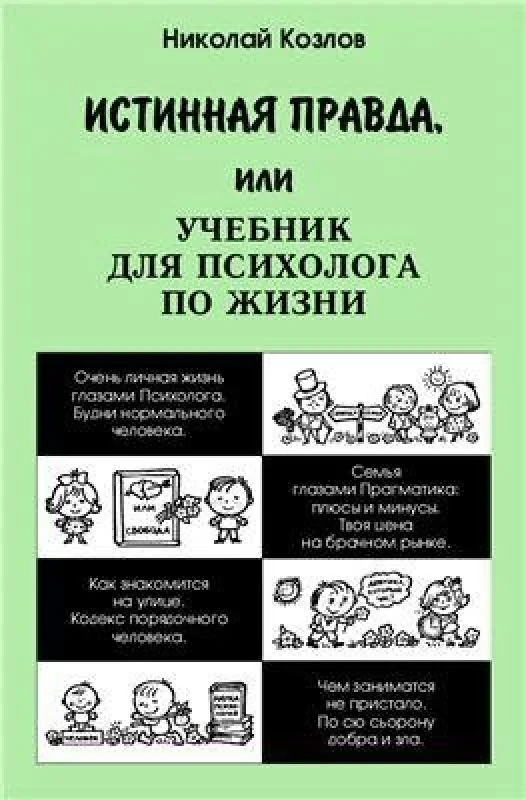 Обложка книги «Истинная правда, или Учебник для психолога по жизни»