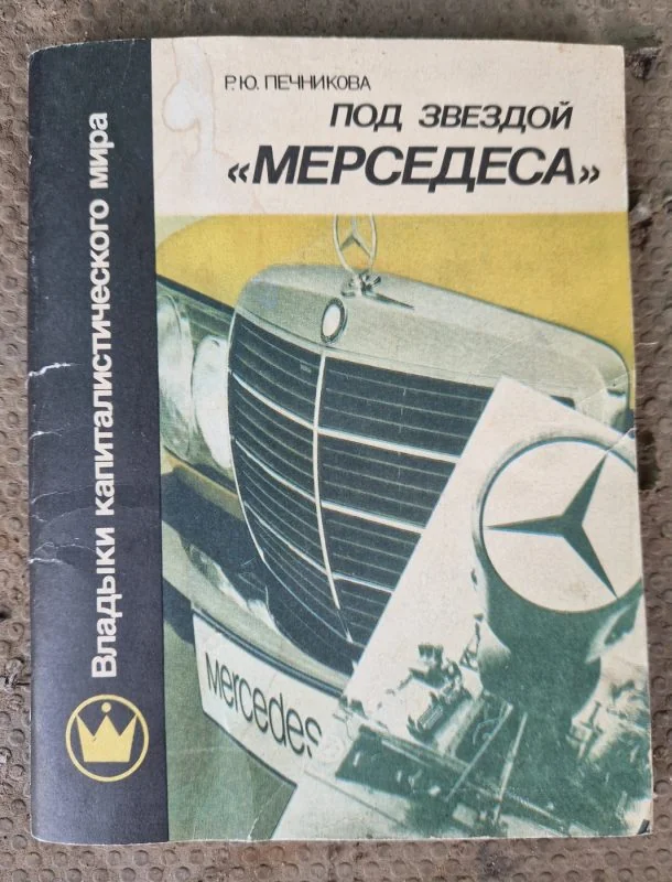 Обложка книги «Под звездой «Мерседеса»»