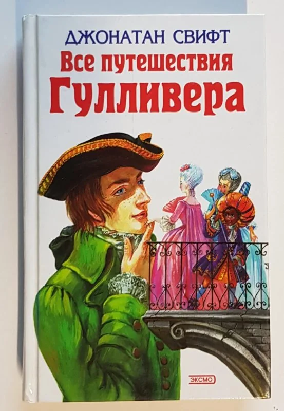 Обложка книги «Все путешествия Гулливера»