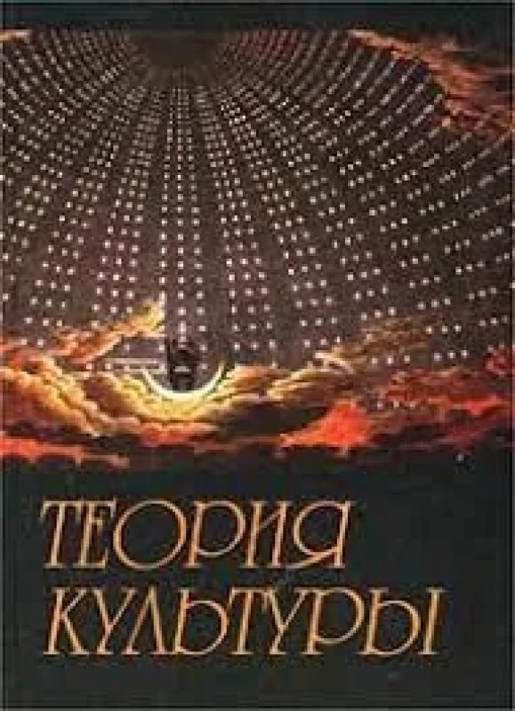 Обложка книги «Теория культуры»