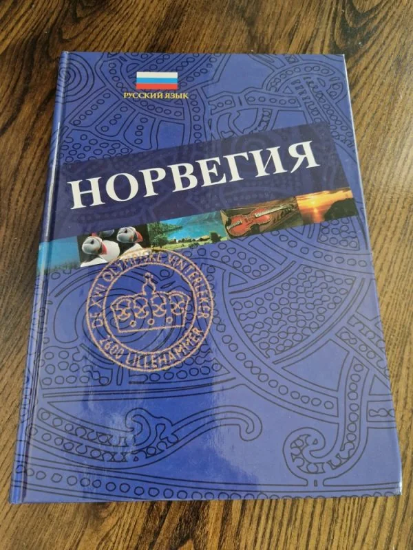 Обложка книги «Норвегия»