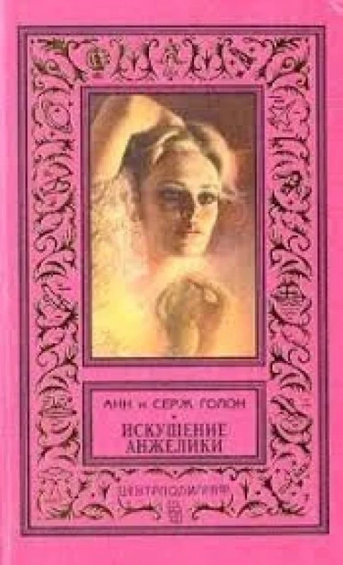 Обложка книги «Искушение Анжелики»