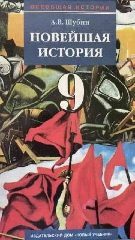 Обложка книги «Новейшая истлрия 9 класс»