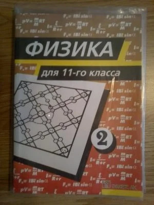 Обложка книги «Физика для 11-го класса учебник 2»