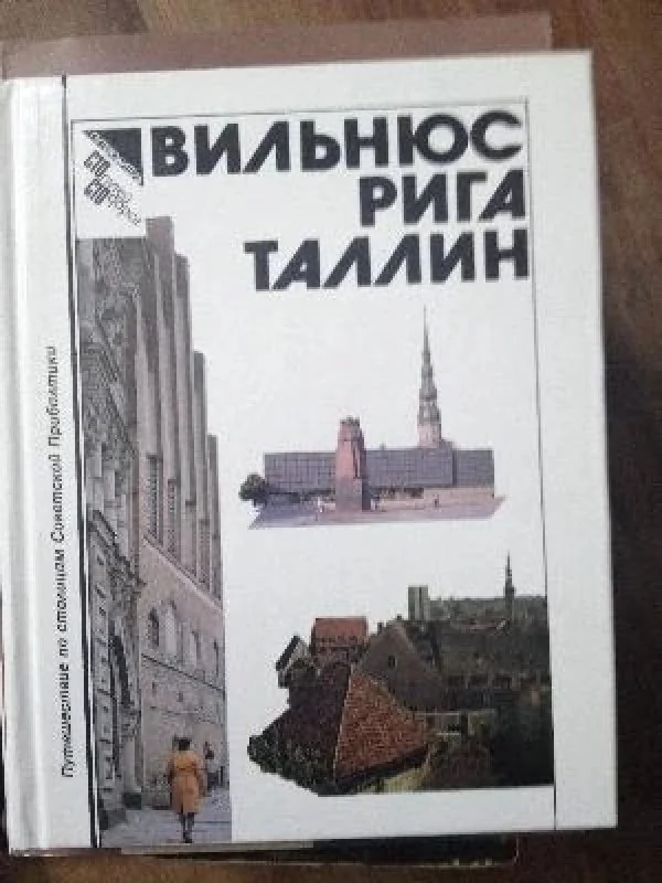 Обложка книги «Вильнюс. Рига. Таллинн»