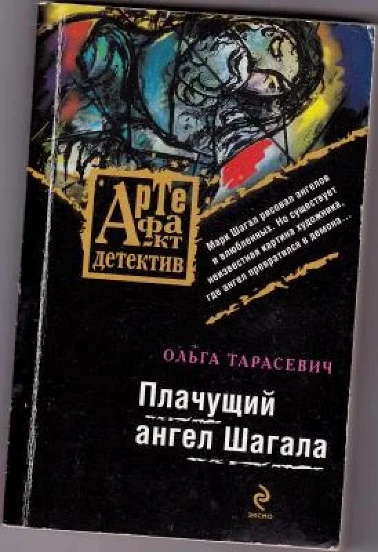 Обложка книги «Плачущий ангел Шагала»