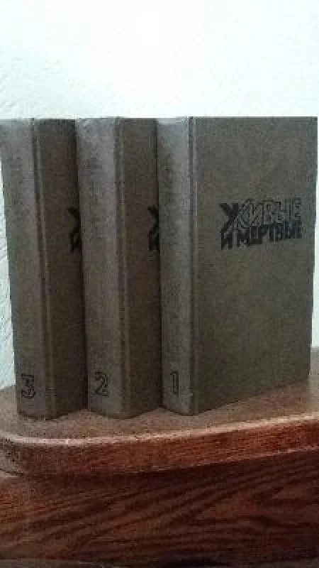 Обложка книги «Живые и мертвые (комплект из 3 книг)»
