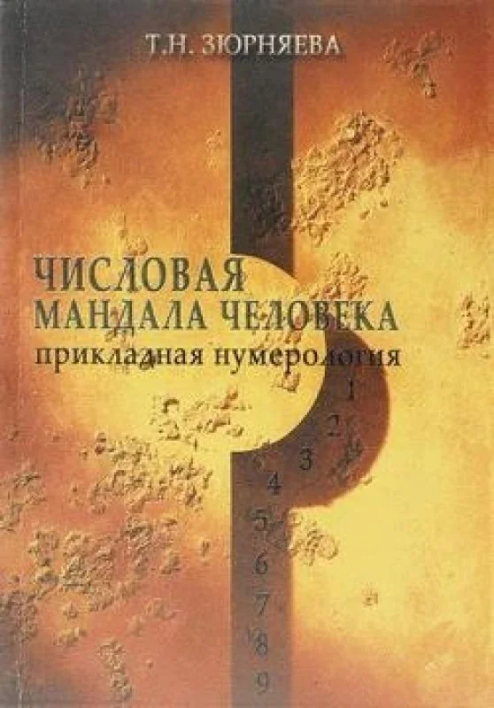 Обложка книги «Числовая мандала человека. Прикладная нумерология»