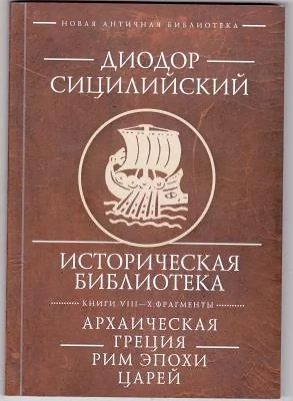 Обложка книги «Историческая библиотека. Книги VIII-X: Фрагменты. Архаическая Греция. Рим эпохи царей»