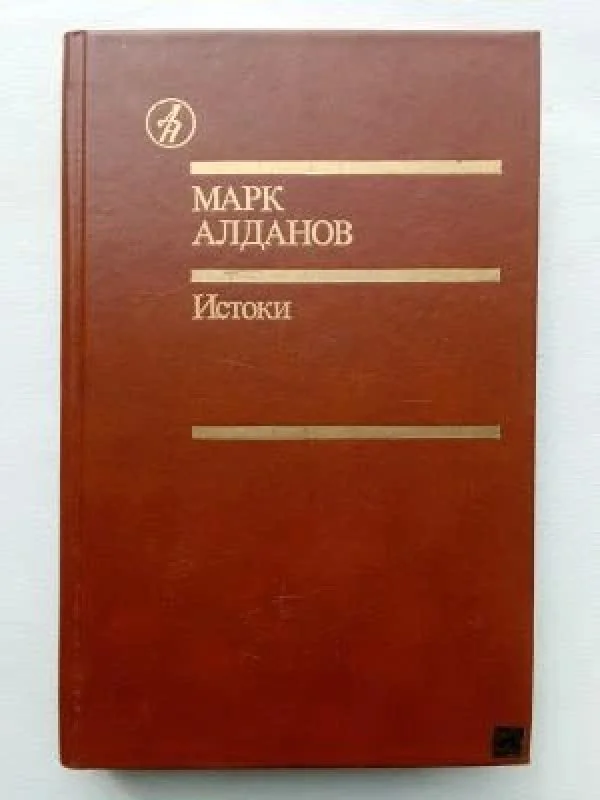 Обложка книги «Истоки»