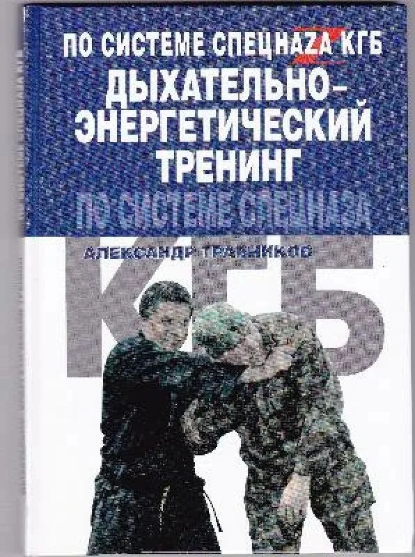 Обложка книги «Дыхательно-энергетический тренинг по системе спецназа КГБ»