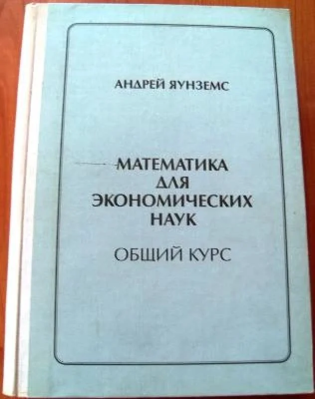 Обложка книги «Математика для экономических наук»
