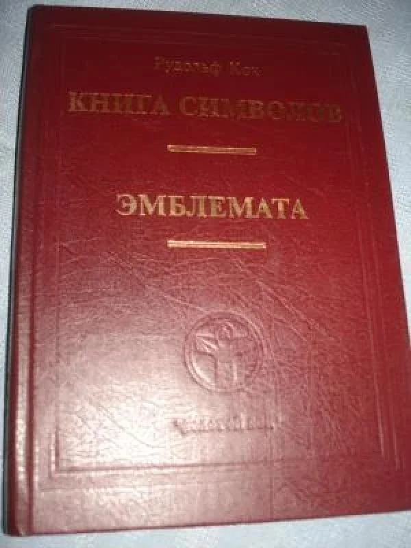 Обложка книги «Книга символов»