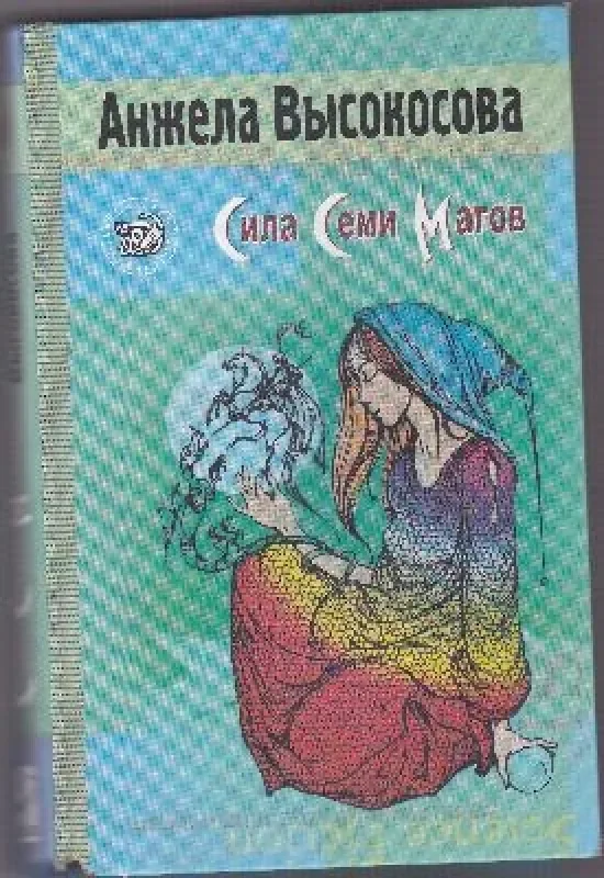 Обложка книги «Сила Семи Магов»