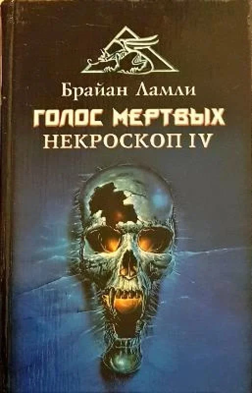 Обложка книги «Голос мертвых Некроскоп IV»