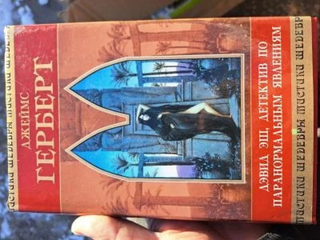 Обложка книги «Дэвид Эш, детектив по паранормальным явлениям»