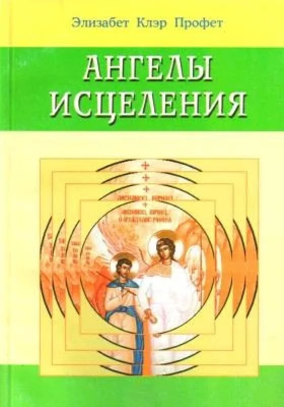 Обложка книги «Ангелы исцеления»
