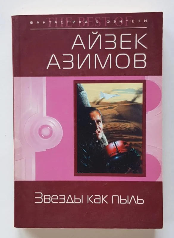 Обложка книги «Звезды как пыль»