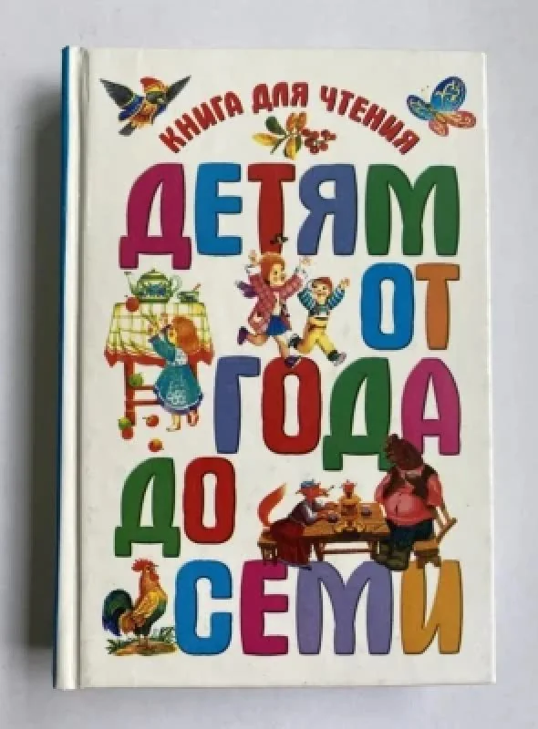 Обложка книги «Книга для чтения детям от года до семи»