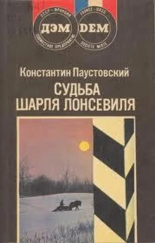Обложка книги «Судьба Шарля Лонсевиля»