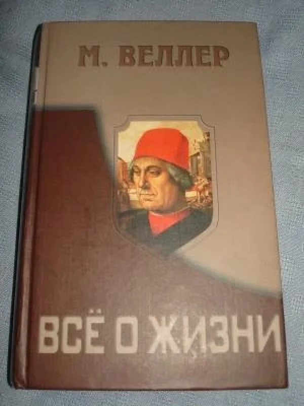 Обложка книги «Все о жизни»