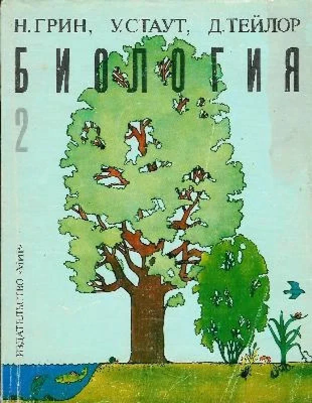 Обложка книги «Биология 2»