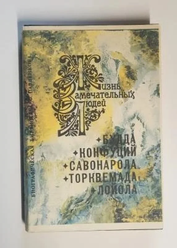 Обложка книги «Будда. Конфуций. Савонарола. Торквемада. Лойола»