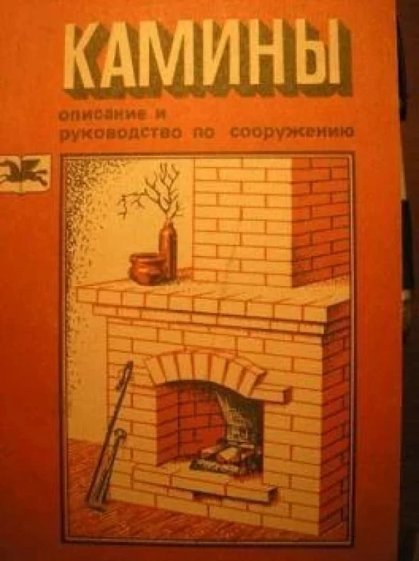 Обложка книги «Камины: описание и руководство по сооружению»