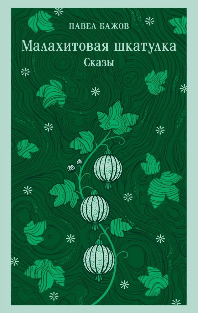 Обложка книги «Малахитовая шкатулка. Сказы»