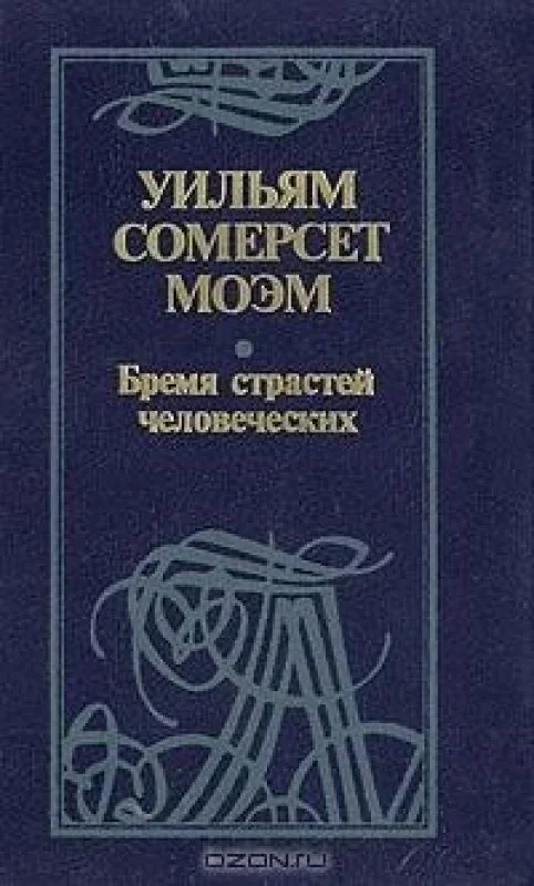 Обложка книги «Бремя страстей человеческих»