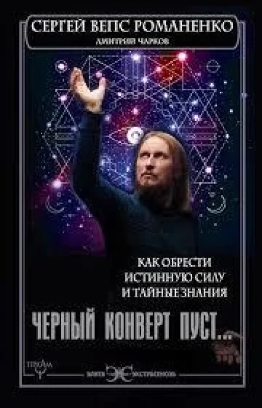 Обложка книги «Черный конверт пуст... Как обрести истинную силу и тайные знания»