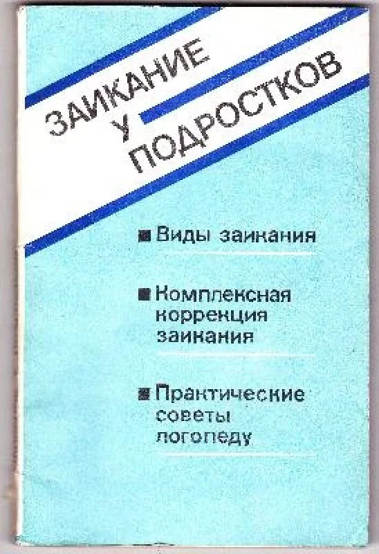 Обложка книги «Заикание у подростков»