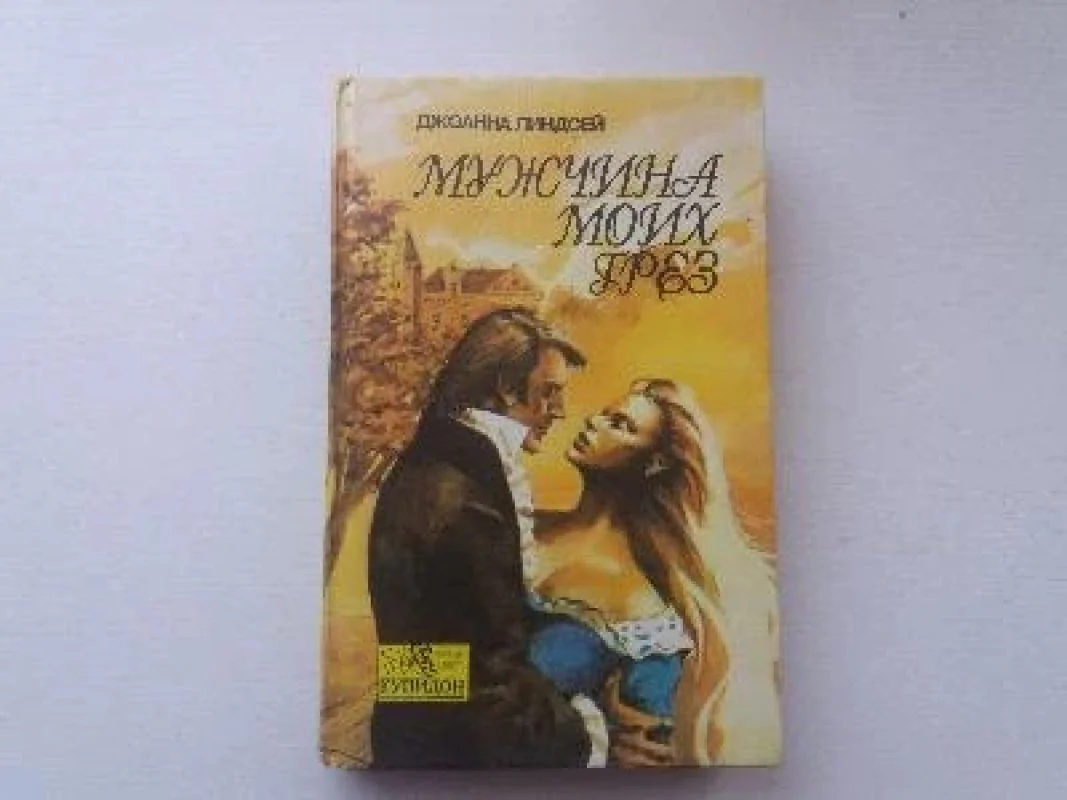 Обложка книги «Мужчина моих грез»