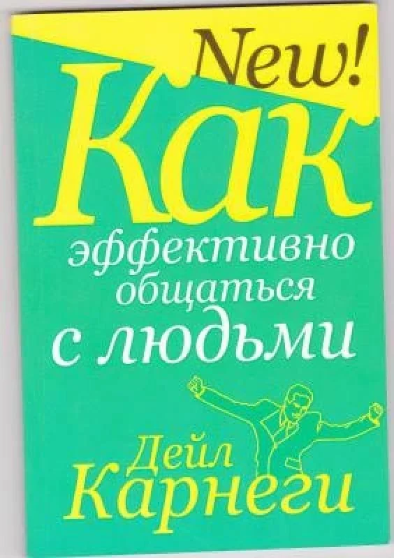 Обложка книги «Как эффективно общаться с людьми»