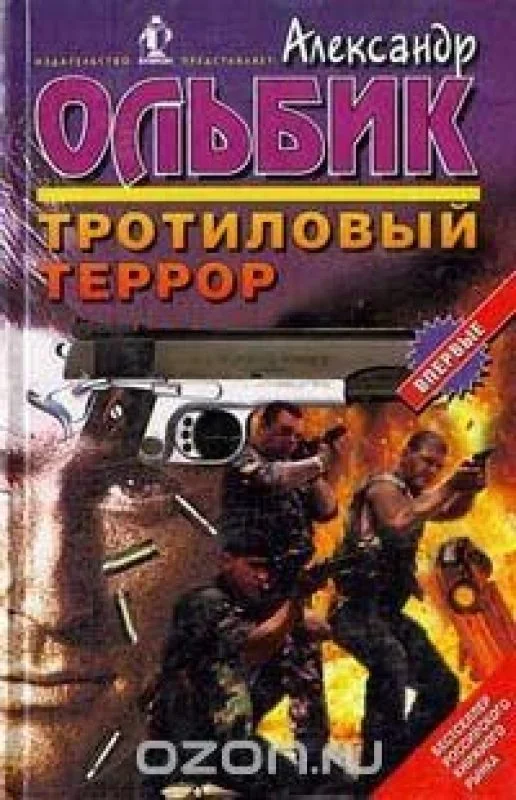 Обложка книги «Тротиловый террор»