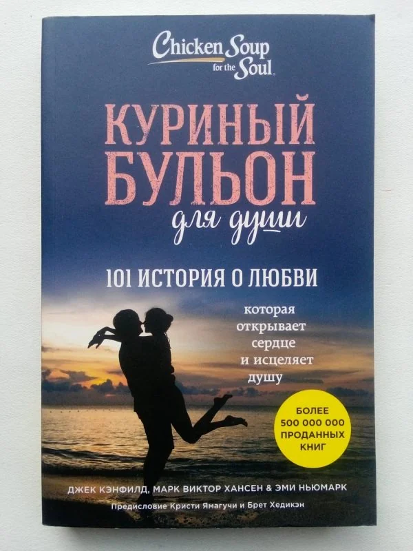 Обложка книги «Куриный бульон для души: 101 история о любви»