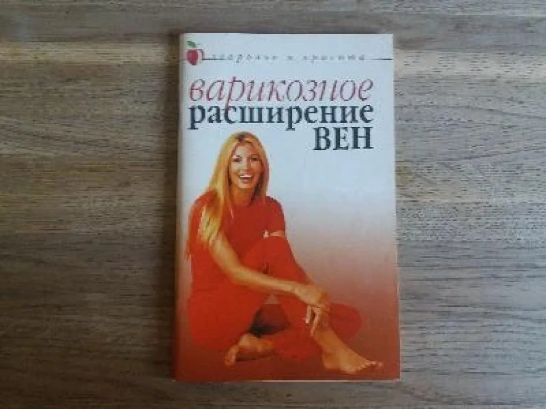 Обложка книги «Варикозное расширение вен»