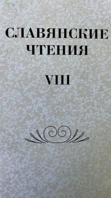 Обложка книги «Славянские чтения»