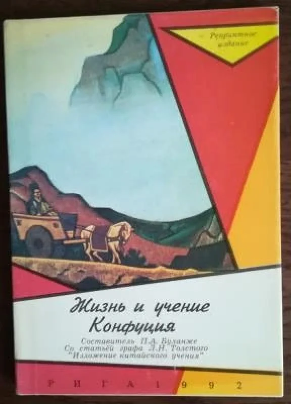 Обложка книги «Жизнь и учение Конфуция»
