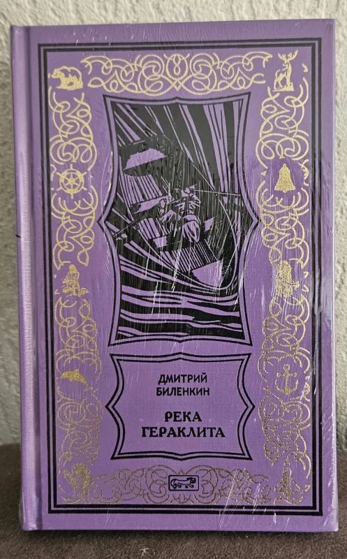 Обложка книги «БПНФ/"Рамка". Река Гераклита. Сквозь время»