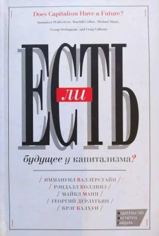 Обложка книги «Есть ли будущее у капитализма?»