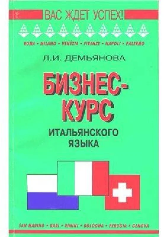 Обложка книги «Бизнес-курс итальянского языка»