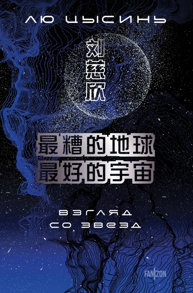 Обложка книги «Взгляд со звезд»