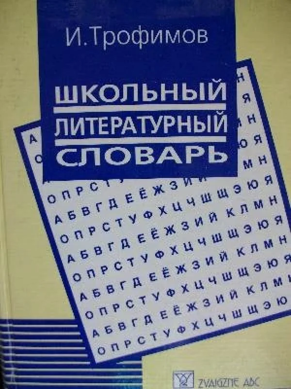Обложка книги «Школьный литературный словарь»