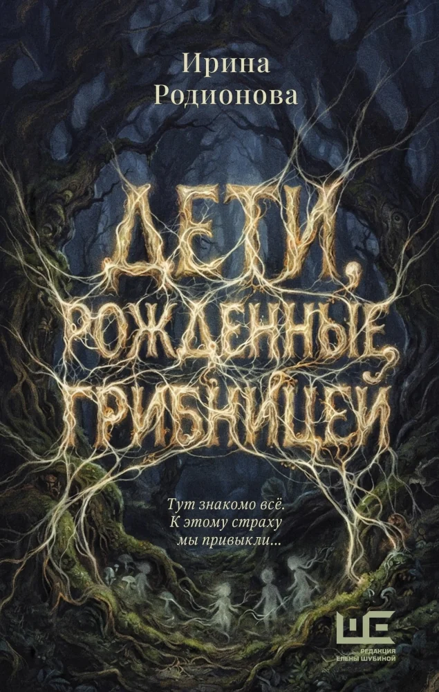 Обложка книги «Дети, рожденные грибницей»